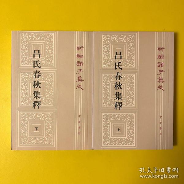 呂氏春秋集釋（全二冊）