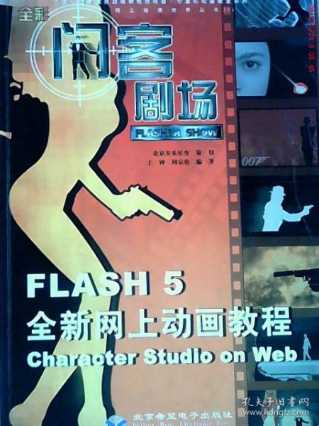 闪客剧场:Flash 5全新网上动画教程