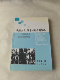 民族主义、国家结构与国际化