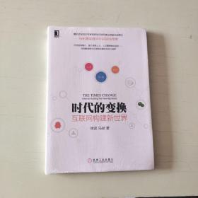 时代的变换：互联网构建新世界