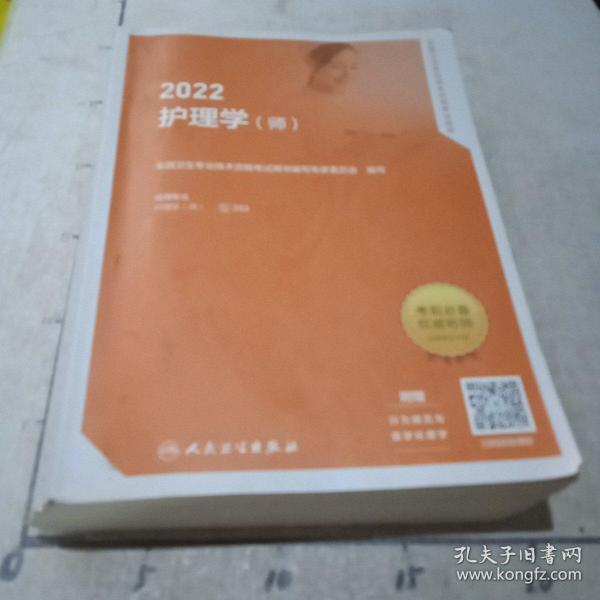 2022全国卫生专业技术资格考试指导——护理学（师）（配增值）