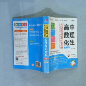 高中数理化生 公式定理及必考知识全解（必修+选修）