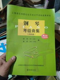 钢琴考级曲集（附光盘2020版）/上海音乐学院社会艺术水平考级曲集系列