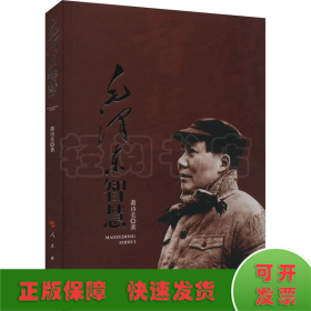 毛泽东智慧