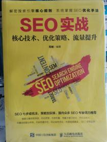 SEO实战核心技术优化策略、流量提升全新正版带塑封包装元创编著人民邮电出版。