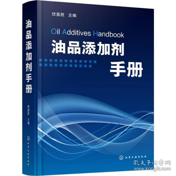 油品添加剂手册 能源科学 作者 新华正版