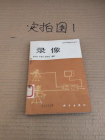 電子學(xué)基礎(chǔ)知識(shí)叢書 錄像