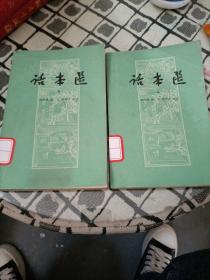 话本选 上下