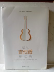 拾光吉他谱精选集