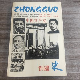 中国共产党创建史