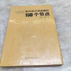 室内设计师必知的100个节点