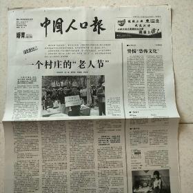 2006年6月29日中国人口报2006年6月29日生日报
