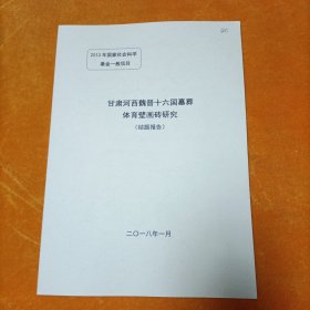 甘肃河西魏晋十六国墓葬体育壁画砖研究（结题报告）