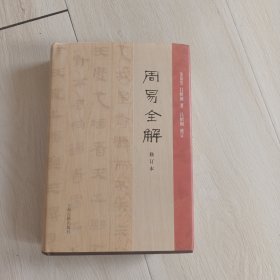 周易全解（修订本）