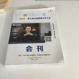 光彩杯·第九届中国管理科学大会 会刊
