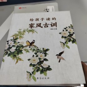 给孩子读的家风古训