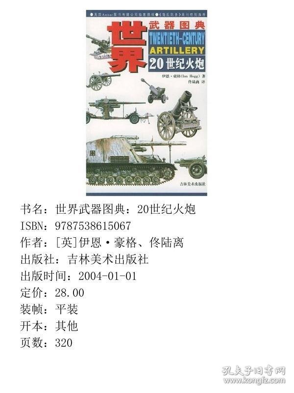 世界武器图典：20世纪火炮