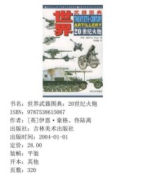 世界武器图典：20世纪火炮