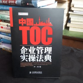 中国TOC企业管理实操法典 有画线笔记