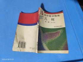 初中数学精编 几何 第三册 初中用