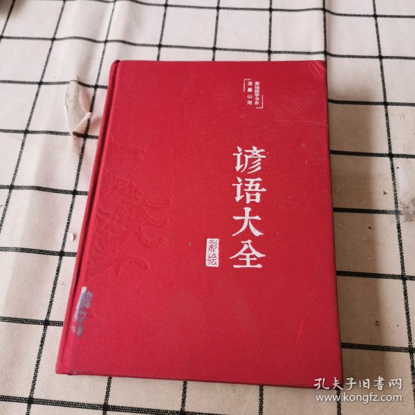 谚语大全（布面精装彩图珍藏版美绘国学系列）