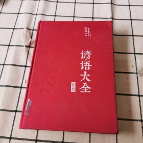 谚语大全（布面精装彩图珍藏版美绘国学系列）