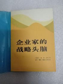 企业家的战略头脑