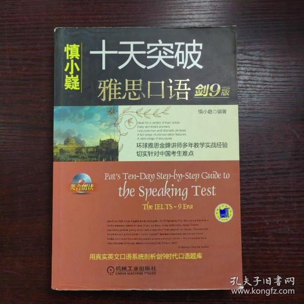 十天突破雅思口语（剑9版）：Pat\\\'s Ten-Day Step-by-Step Guide to the Speaking Test。