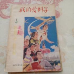 我们爱科学1978/2   1979/10   革命接班人1979/2