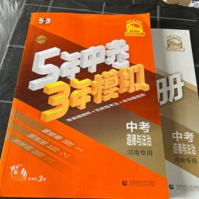 5年中考3年模拟中考道德与法治河南2025