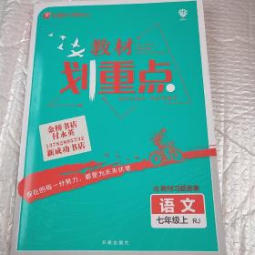 理想树2021版 教材划重点语文七年级上RJ 人教版 配秒重点图记