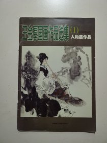 王金厚国画作品选集