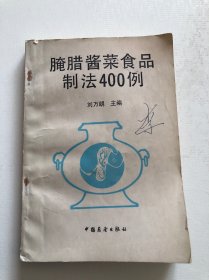 腌腊酱菜食品制法400例