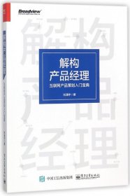 解构产品经理：互联网产品策划入门宝典