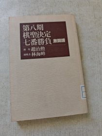 第八期 棋圣决定七番胜负 激斗谱 林海峰、赵治勲 䛃壳新闻社 1984年 约32开平装 原版日本日文书 图片实拍