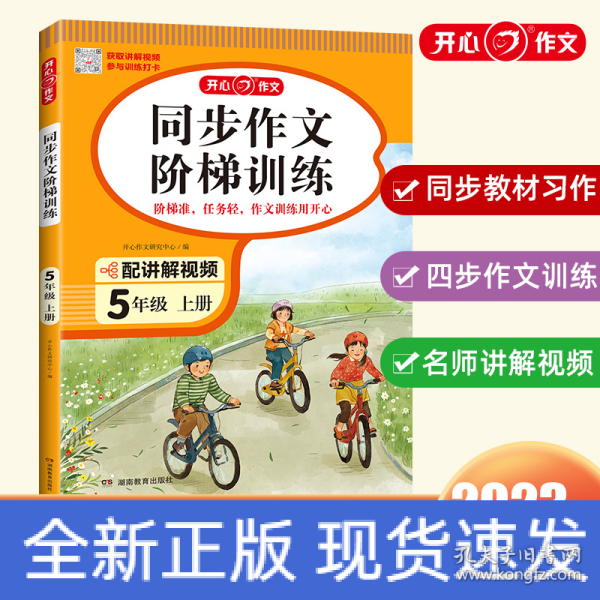 2023秋 小学同步作文阶梯训练5年级上册 人教版同步教材四步作文训练配名师视频讲解每日一练提高写作能力 开心作文