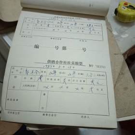 供销合作社社员股票（存根1983年）一张