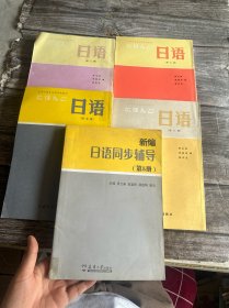 日语第--大学日语专业高年级教材(5-8册合售) 新编日语同步辅导（第5册）共5本合售 好品 未使用