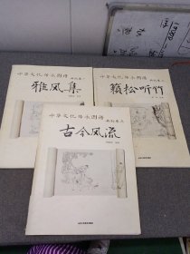 中华文化传承图谱（典故卷）：一、雅风集；二、籁松听竹；三、古今风流三本合售