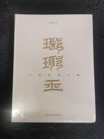 琅琊王：从东晋到北魏，未开封