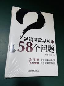 经销商需思考的58个问题【原装塑封 全新未拆封】