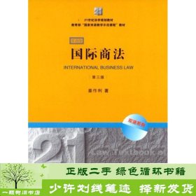 21世纪法学规划教材·教育部“国家双语教学示范课程”教材：国际商法（双语系列）（第3版）