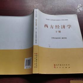 马克思主义理论研究和建设工程重点教材：西方经济学（下册）