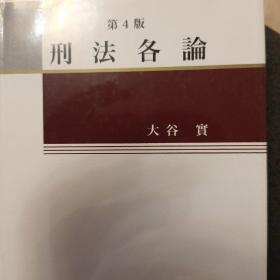 日文，刑法各论第4版本，大谷实等