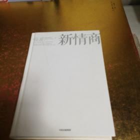 新情商：改变大脑、成就自我的力量