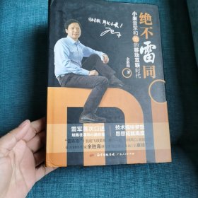 绝不雷同：小米雷军和他的移动互联时代