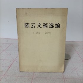 陈云文稿选编(一九四九——一九五六年)