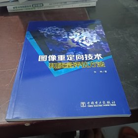 图像重定向技术和质量评估方法