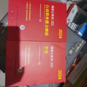 2024年国家公务员录用考试辅导用书 教材，行政职业能力测验加申论一套两本。