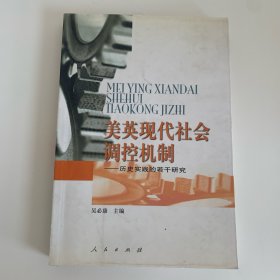 美英现代社会调控机制——历史实践的若干研究